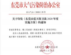 關于印發(fā)《東莞市藍天保衛(wèi)戰(zhàn)2020年度實施方案》的通知2020〔29〕號文件